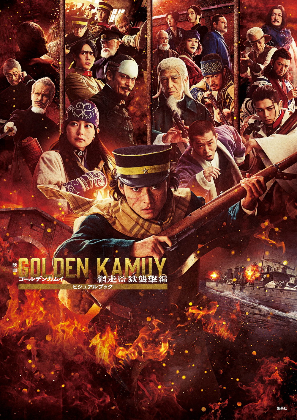 映画　ゴールデンカムイ　網走監獄襲撃編　ビジュアルブック